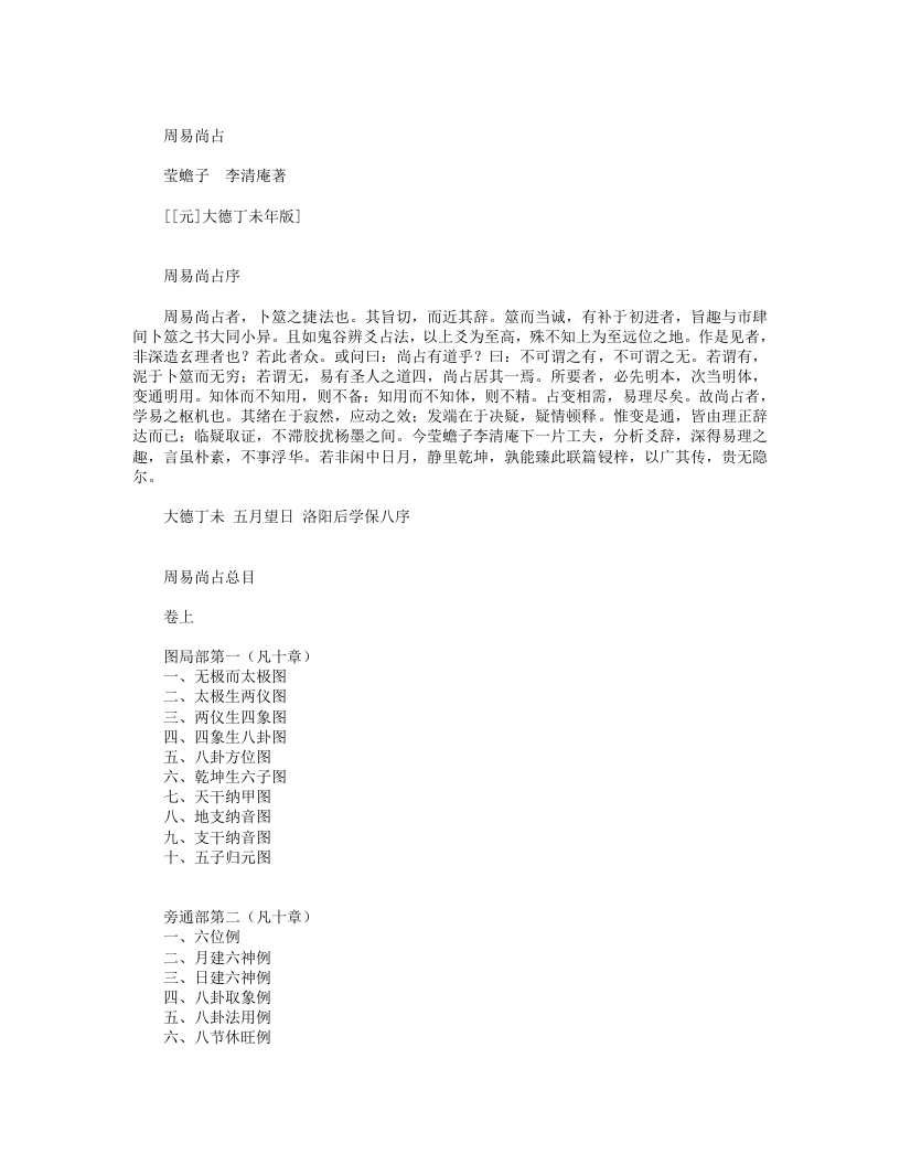 周易尚占-元-李道纯 – 电子书下载