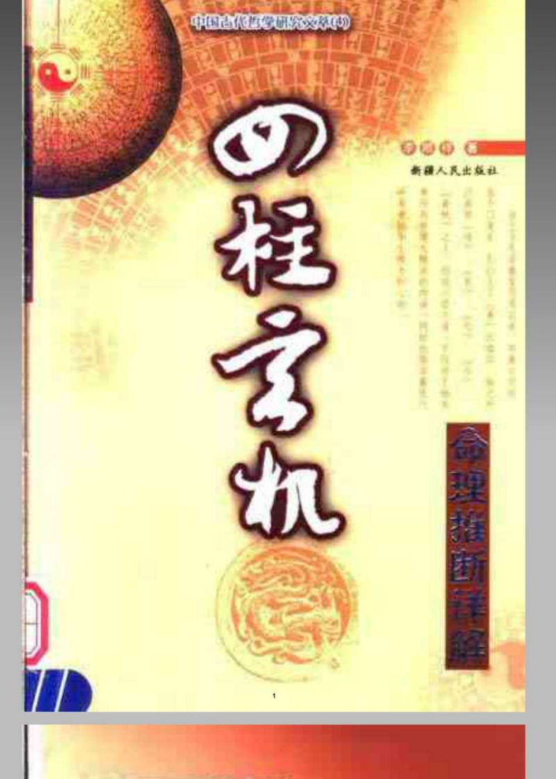 周易]文萃_四柱玄机_张志春 – 电子书下载