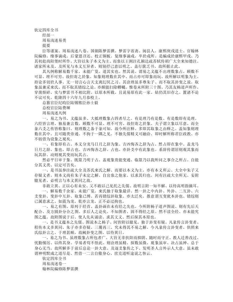 周易浅述-清-陈梦雷 – 电子书下载