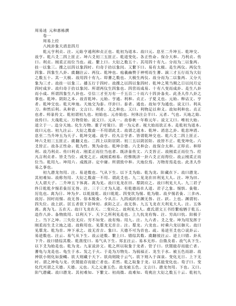 周易述-清-惠栋 – 电子书下载