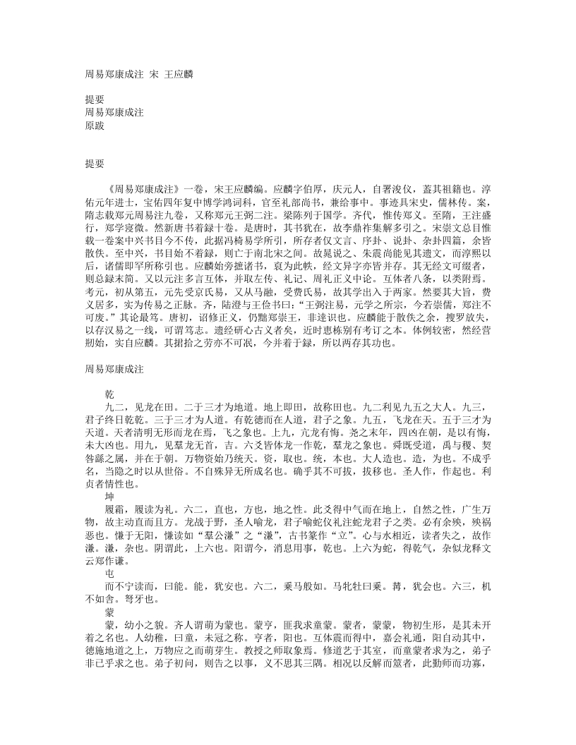 周易郑康成注-宋-王应麟 – 电子书下载