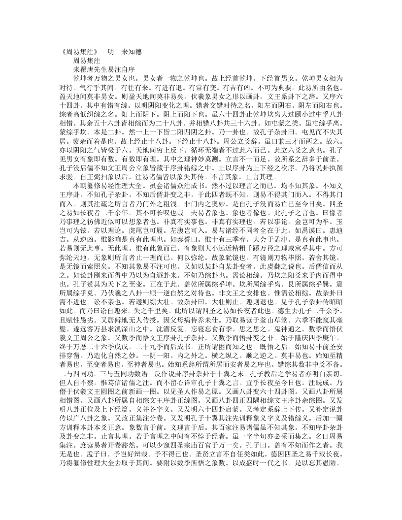 周易集注-明-来知德 – 电子书下载