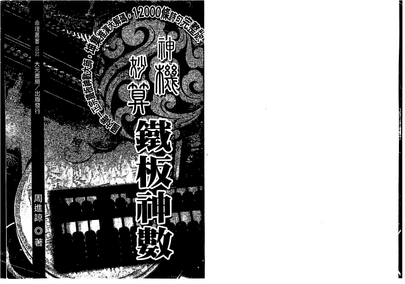 周进谅-神机妙算铁板神数 – 电子书下载