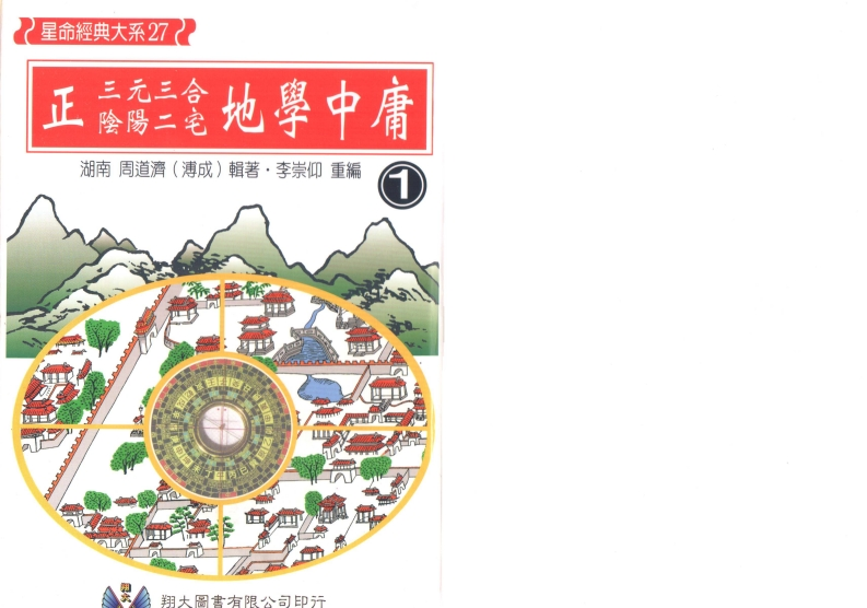 周道济-正三元三合阴阳二宅地学中庸卷1 – 电子书下载