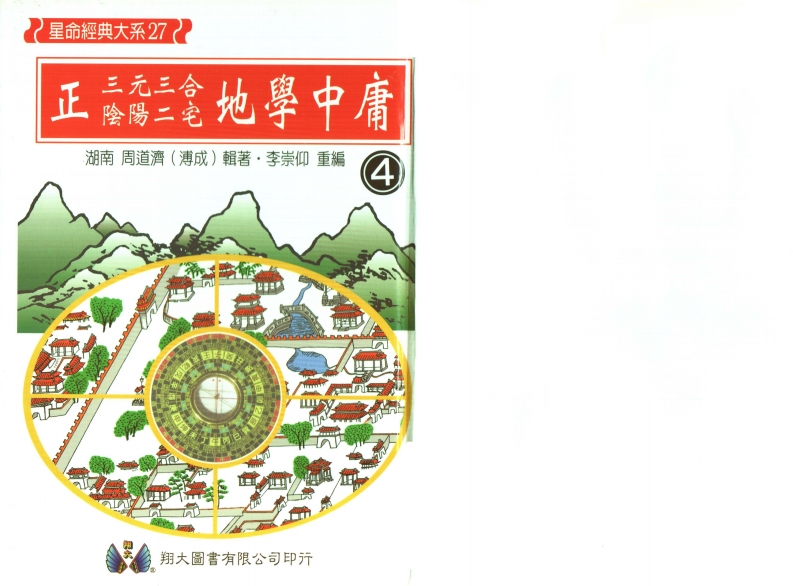 周道济-正三元三合阴阳二宅地学中庸卷4 – 电子书下载