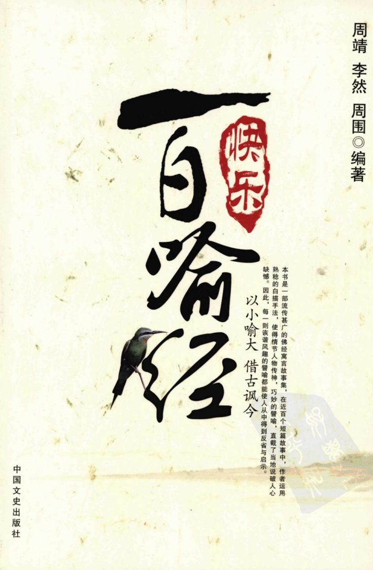 周靖.李然.周围-快乐百喻经 – 电子书下载