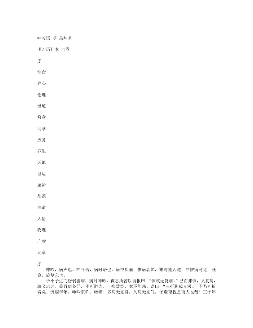 呻吟语-明-吕坤 – 电子书下载