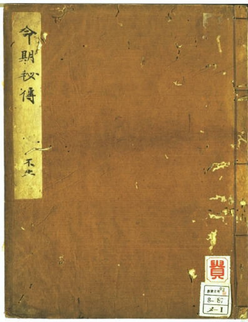 命期秘传_古本 – 电子书下载