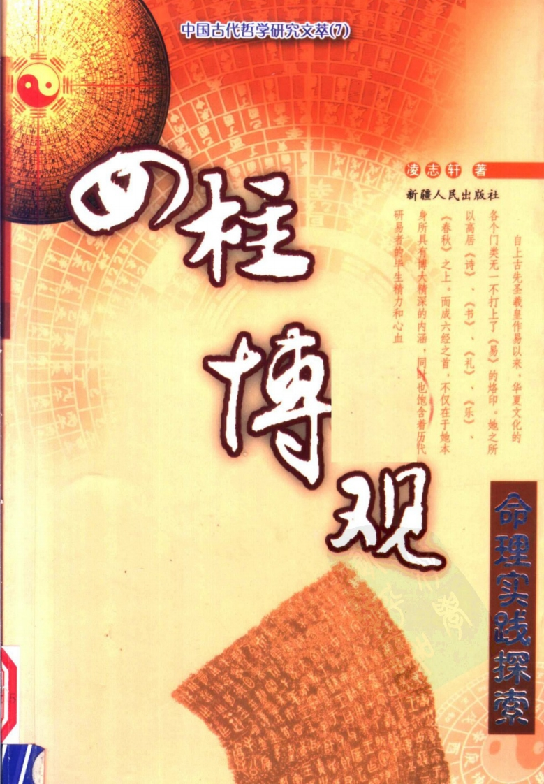 命理实践探索_四柱博观_作者_凌志轩 – 电子书下载