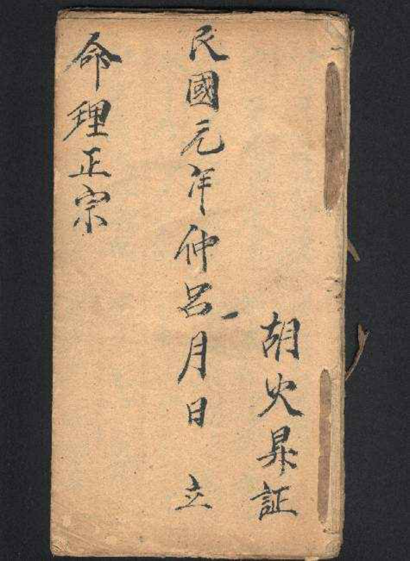 命理正宗_古本.民国手抄本 – 电子书下载