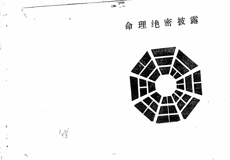 命理绝密披露 – 电子书下载