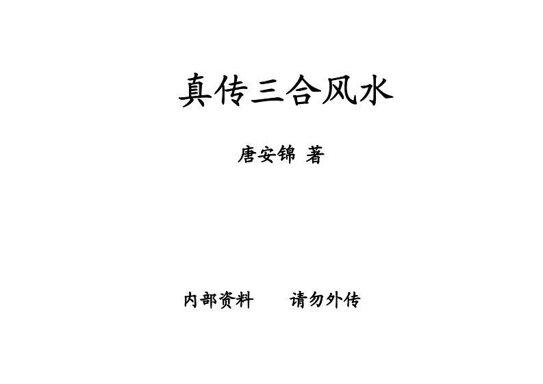 唐安锦-真传三合风水 – 电子书下载
