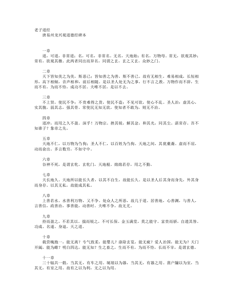 唐易州龙兴观道德经碑文– – 电子书下载