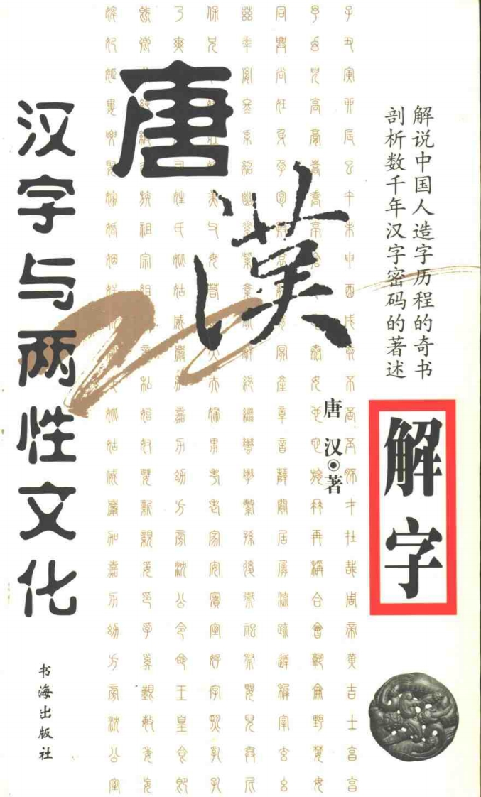 唐汉解字-汉字与两性文化 – 电子书下载