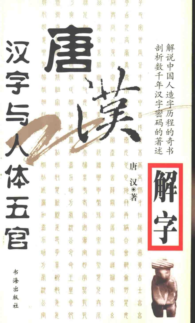 唐汉解字-汉字与人体五官 – 电子书下载