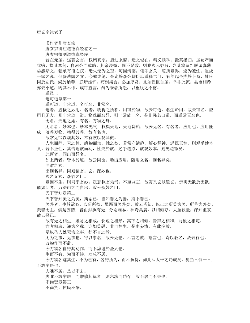 唐玄宗御注道德真经-唐-李隆基 – 电子书下载