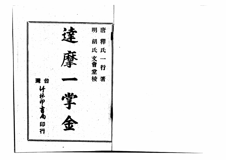 唐释氏一行-达摩一掌经_古本 – 电子书下载