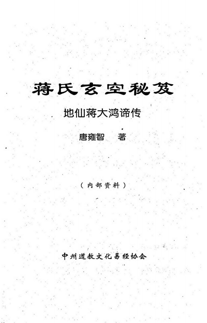 唐雍智-蒋氏玄空秘笈 – 电子书下载