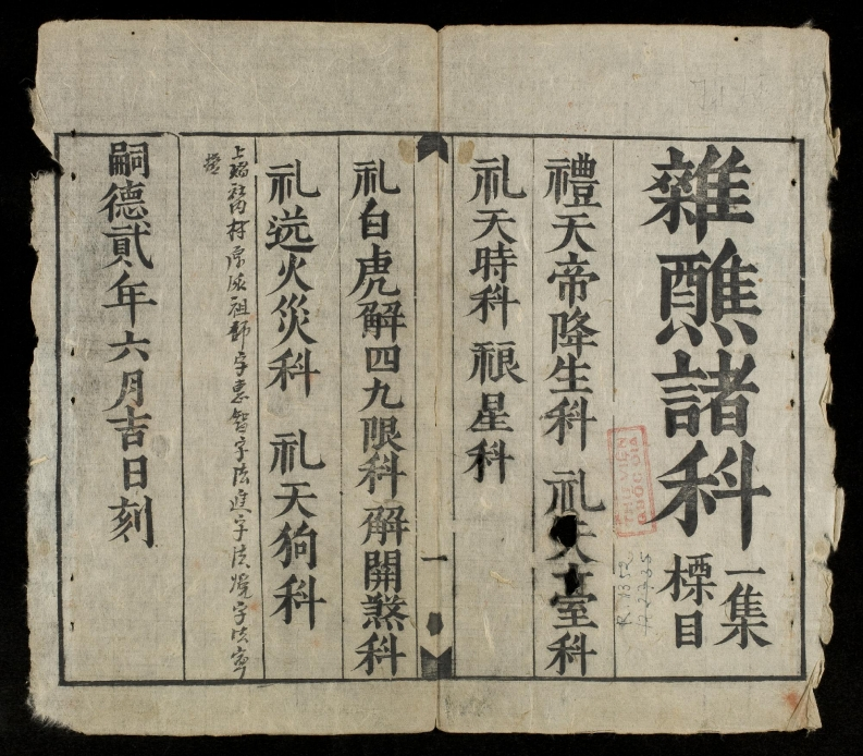 嗣德贰年公元年六月杂醮诸科一 – 电子书下载