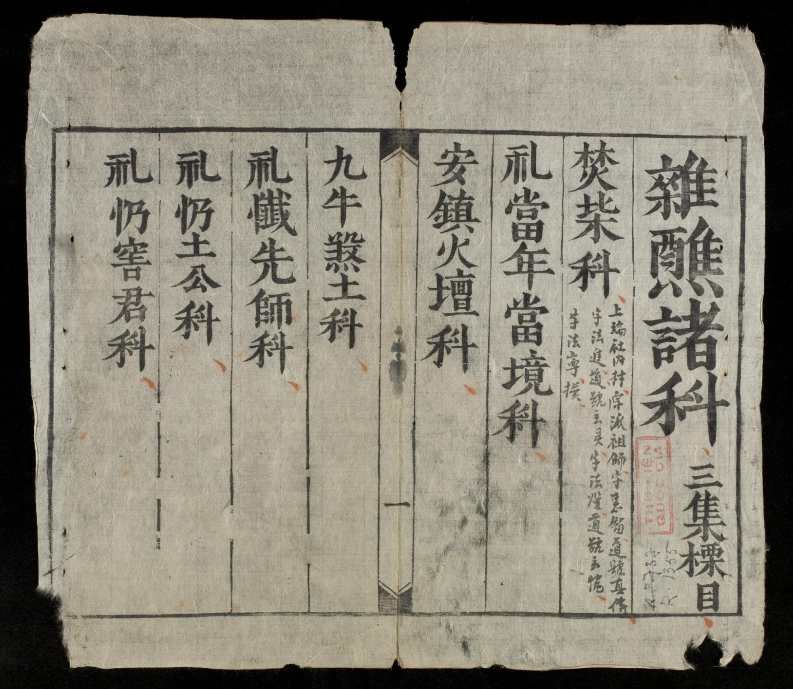 嗣德贰年公元年六月杂醮诸科三 – 电子书下载