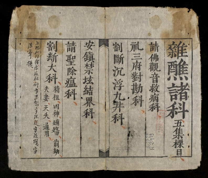 嗣德贰年公元年六月杂醮诸科五 – 电子书下载