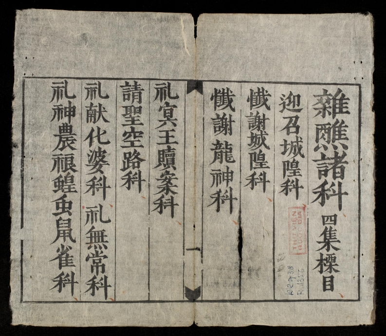 嗣德贰年公元年六月杂醮诸科四 – 电子书下载