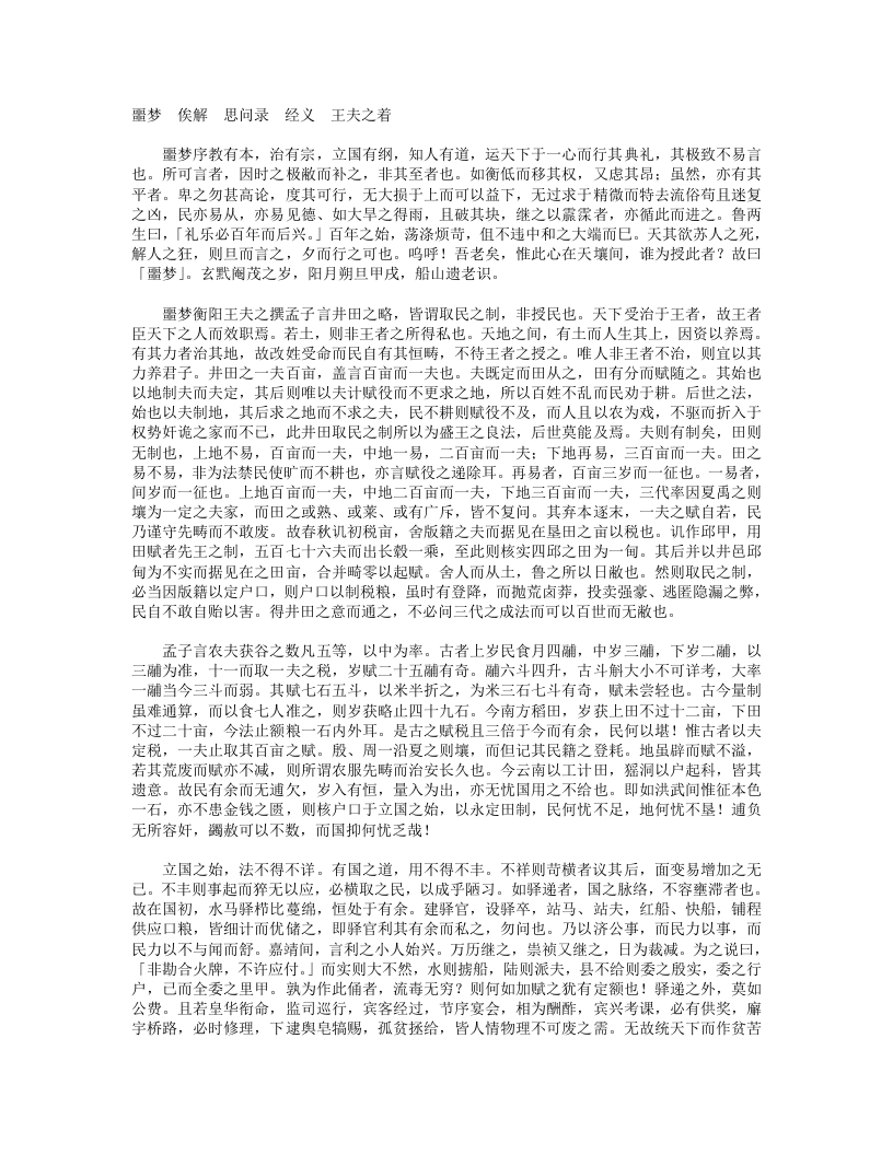 噩梦俟解思问录经义-清-王夫之 – 电子书下载