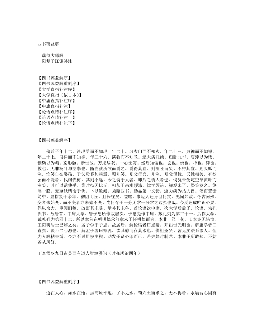 四书蕅益解-明-释智旭 – 电子书下载