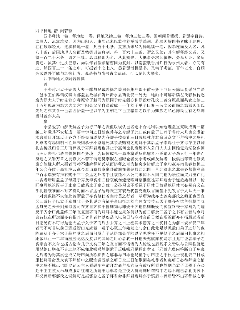 四书释地-清-阎若璩 – 电子书下载