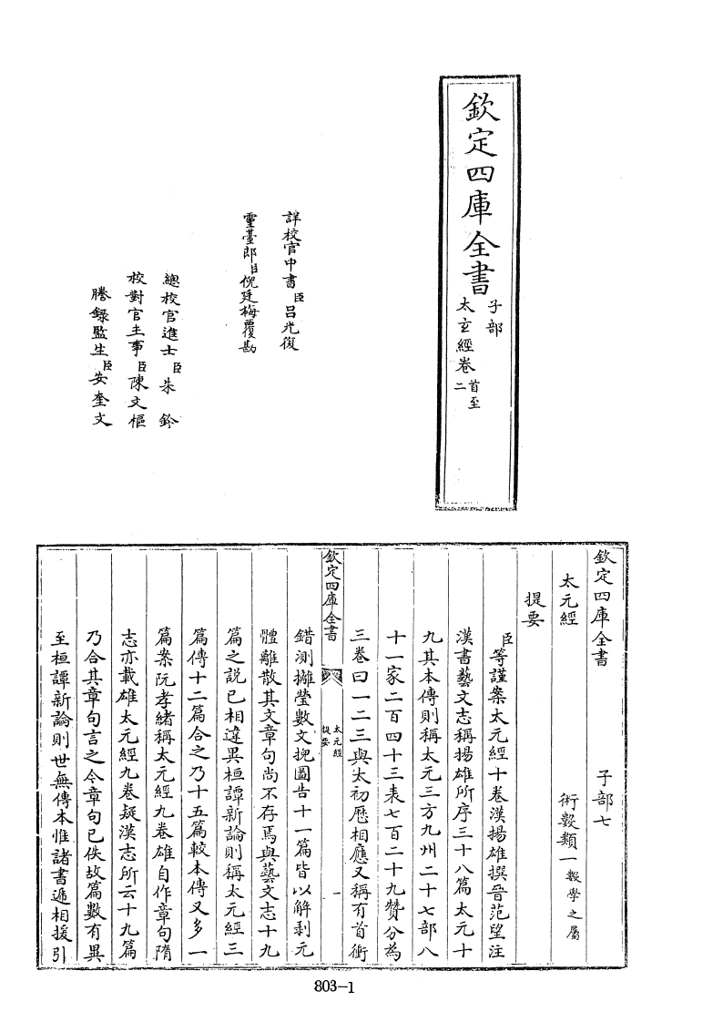 四库全书.子部.术数类.01.太玄经_[汉]扬雄撰、[晋]范望注 – 电子书下载