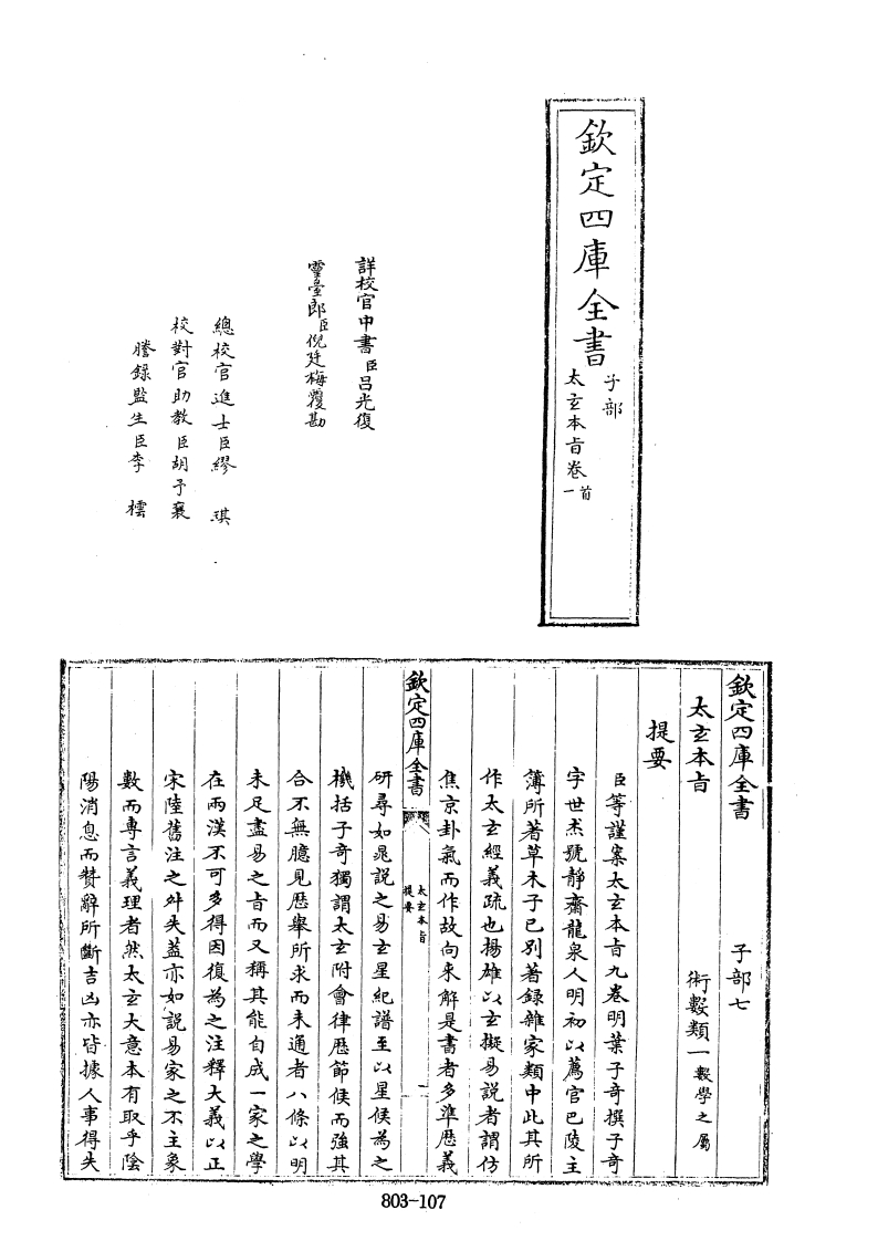 四库全书.子部.术数类.02.太玄本旨_[明]叶子奇撰 – 电子书下载