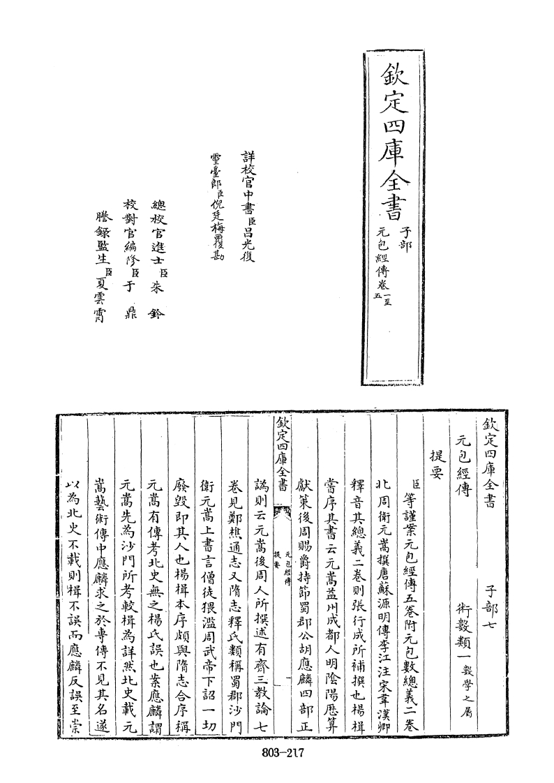 四库全书.子部.术数类.03.元包经传、附元包数总义_[北周]卫元嵩等撰 – 电子书下载