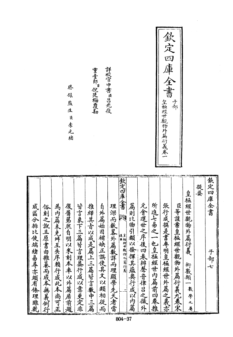 四库全书.子部.术数类.07.皇极经世观物外篇衍义_[宋]张行成撰 – 电子书下载
