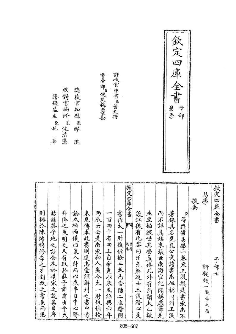 四库全书.子部.术数类.11.易学_[宋]王湜撰 – 电子书下载