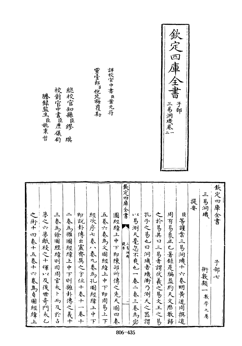四库全书.子部.术数类.16.三易洞玑_[明]黄道周撰 – 电子书下载