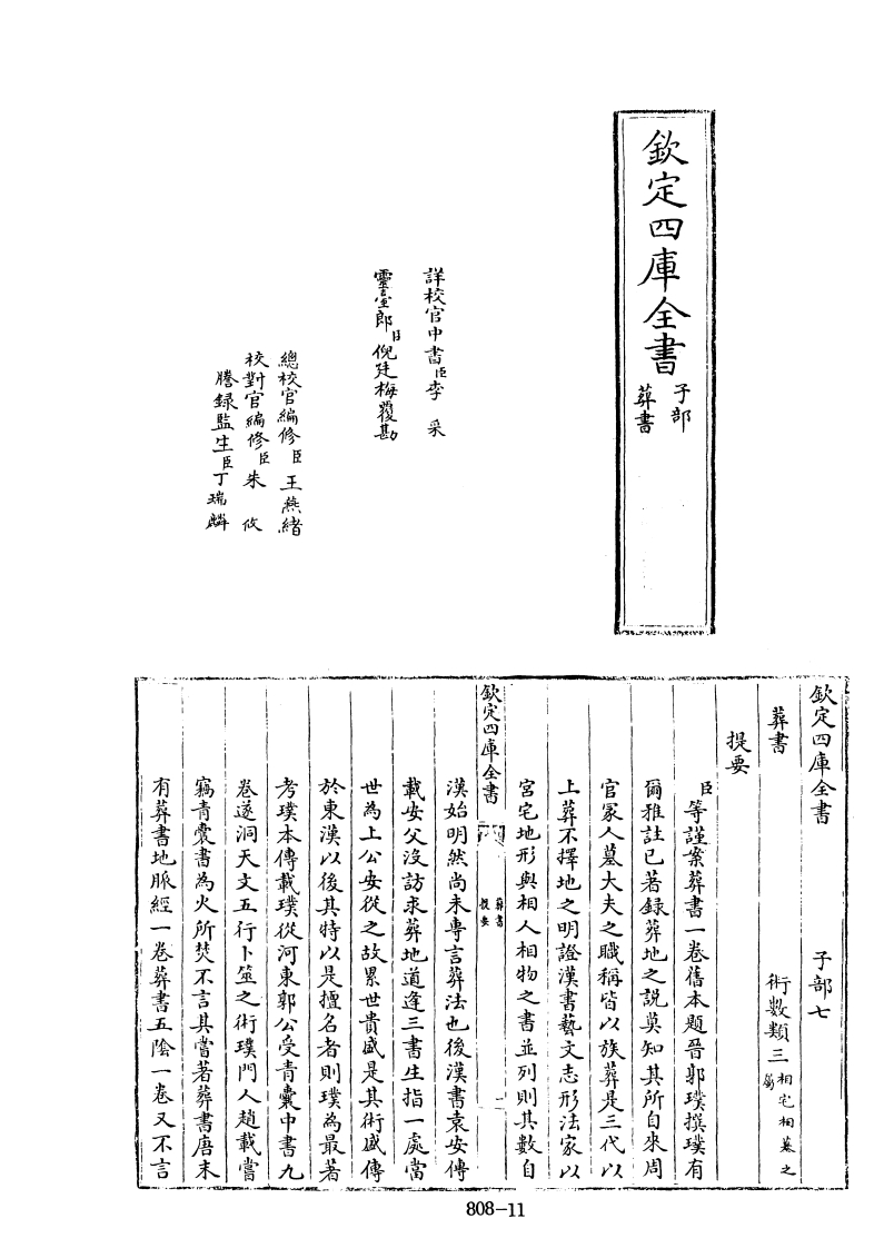 四库全书.子部.术数类.20.葬书_[旧题晋]郭璞撰[元]吴澄删定 – 电子书下载