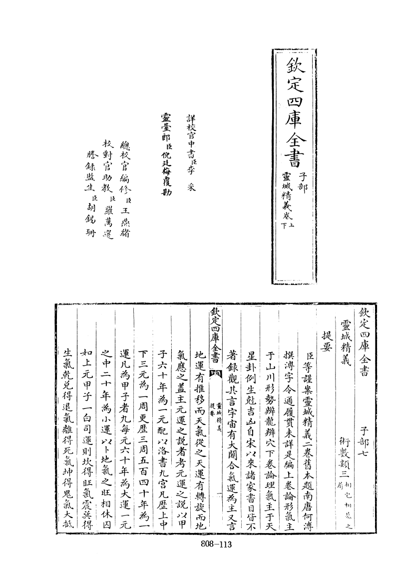 四库全书.子部.术数类.23.灵城精义_[旧题南唐]何溥撰 – 电子书下载