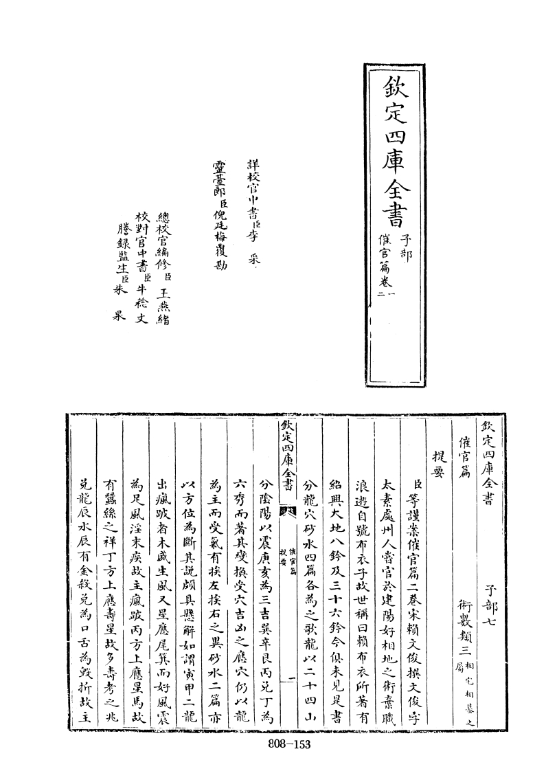 四库全书.子部.术数类.24.催官篇_[宋]赖文俊撰 – 电子书下载