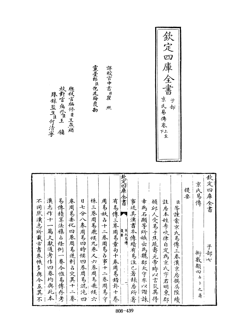 四库全书.子部.术数类.28.京氏易传_[汉]京房撰[吴]陆绩注 – 电子书下载