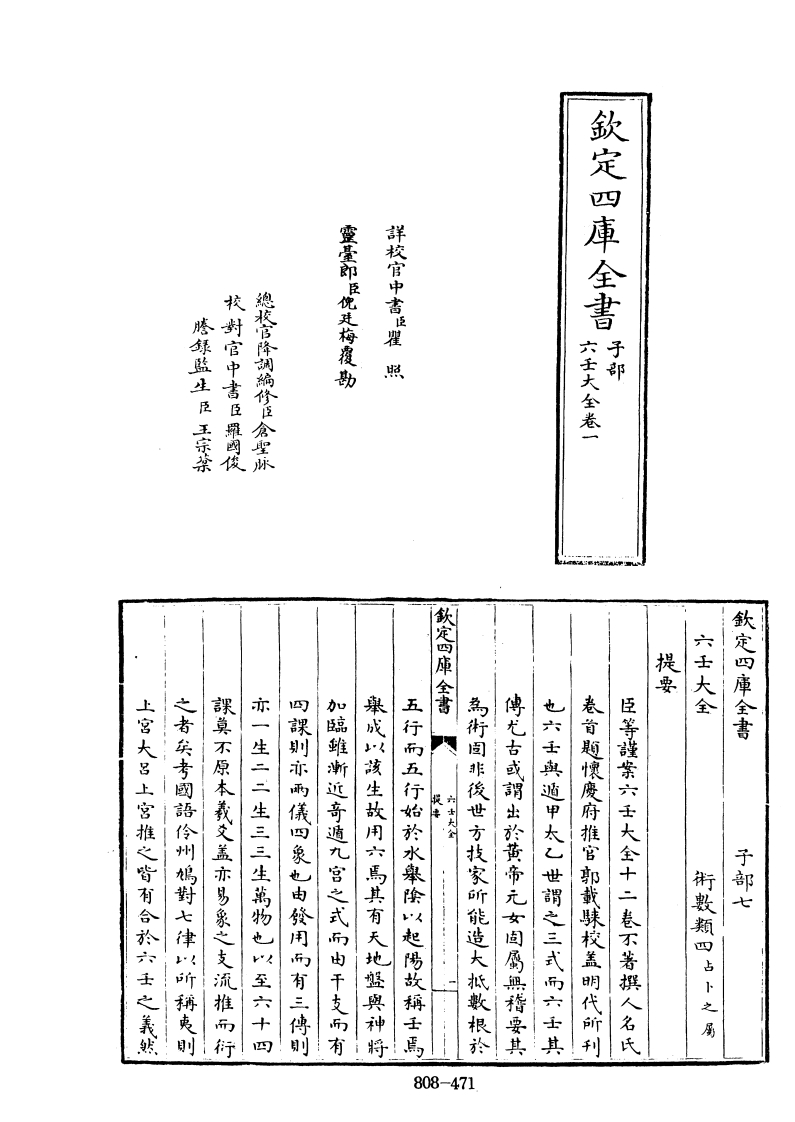四库全书.子部.术数类.29.六壬大全_不着撰人 – 电子书下载