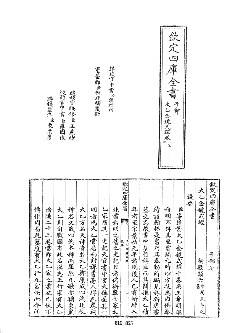 四库全书.子部.术数类.45.太乙金镜式经_[唐]王希明撰 – 电子书下载