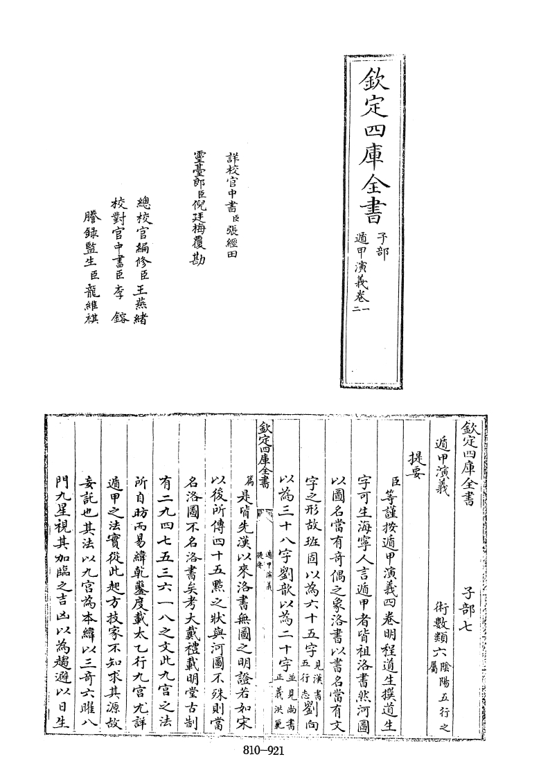 四库全书.子部.术数类.46.遁甲演义_[明]程道生撰 – 电子书下载