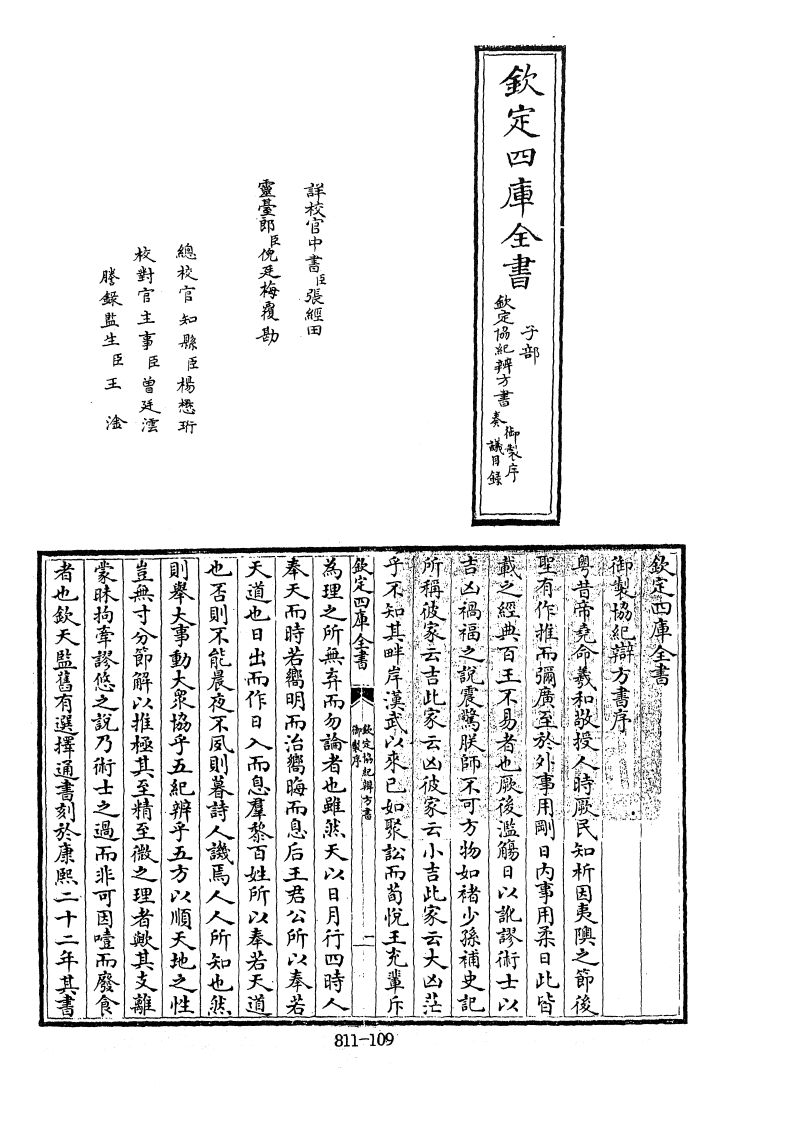 四库全书.子部.术数类.49.钦定协纪辨方书_[清]李光地等奉敕编 – 电子书下载