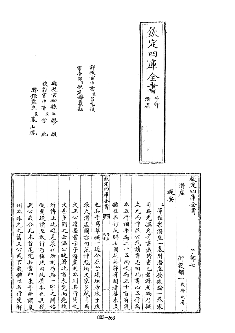 四库全书子部术数类04潜虚附潜虚发微论宋司马光撰宋张敦实撰 – 电子书下载