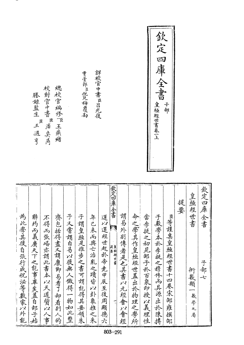 四库全书子部术数类05皇极经世书宋邵雍撰 – 电子书下载