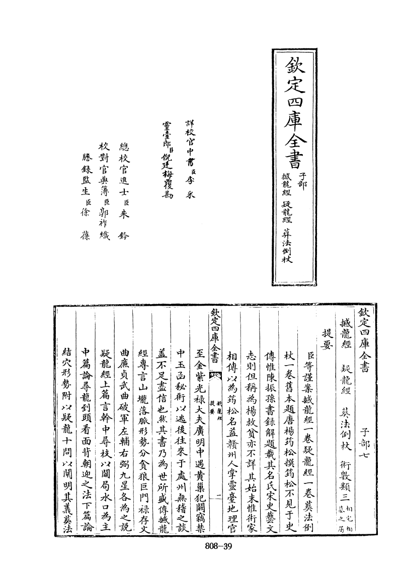 四库全书子部术数类21撼龙经疑龙经葬法倒杖旧题唐杨筠松撰 – 电子书下载
