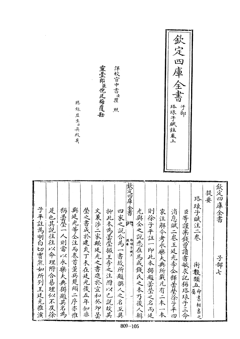 四库全书子部术数类34珞琭子赋注宋释昙莹撰 – 电子书下载