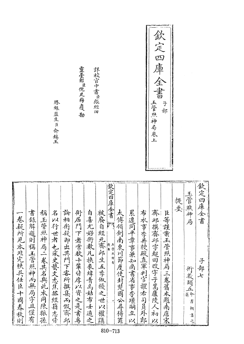 四库全书子部术数类42玉管照神局旧题南唐宋齐丘撰 – 电子书下载