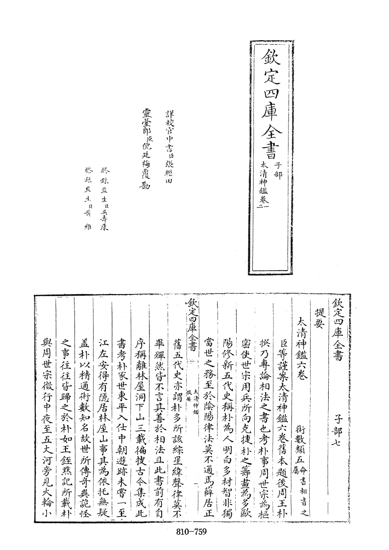 四库全书子部术数类43太清神鉴旧题后周王朴撰 – 电子书下载