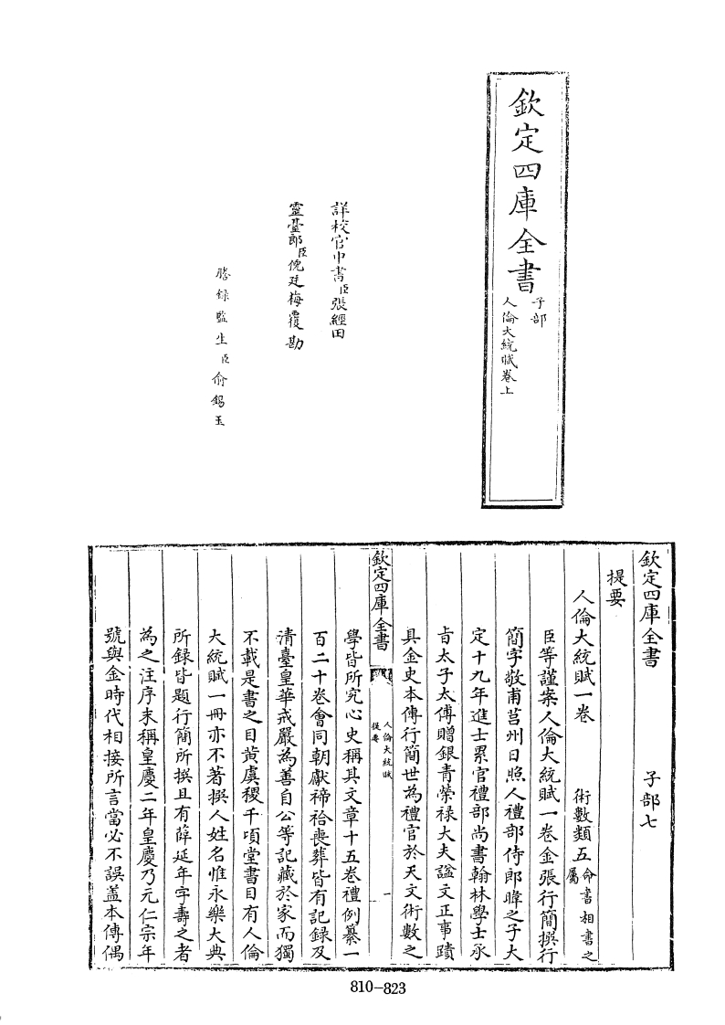 四库全书子部术数类44人伦大统赋金张行简撰元薛延年注 – 电子书下载